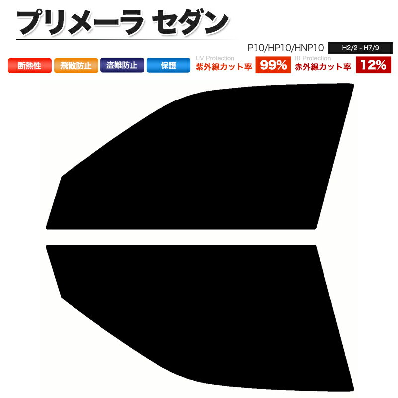 カーフィルム カット済み フロントセット プリメーラ セダン P10 HP10 HNP10 スモークフィルム