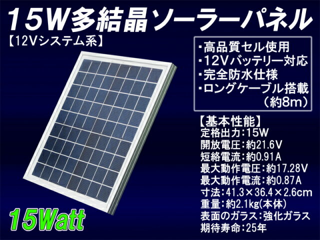15W多結晶ソーラーパネル（12Vシステム系・超高品質）太陽光パネル /太陽光発電/太陽電池パネル 【sp_0810】