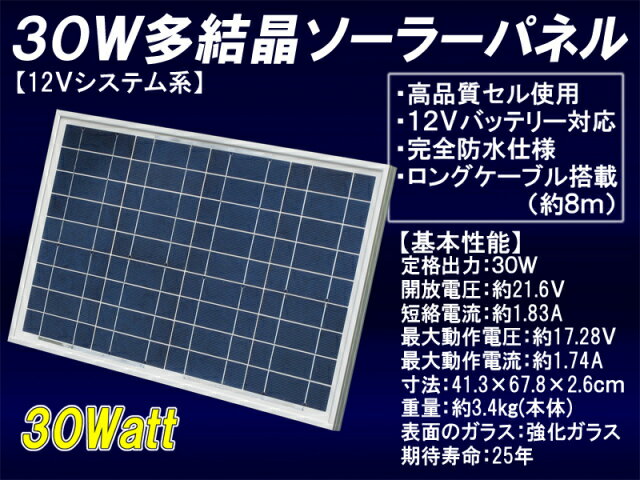 【送料無料】30W多結晶ソーラーパネル （12Vシステム系・超高品質）【太陽光パネル】【太…...:auc-ymt-energy:10000002