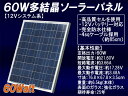 12V系60W多結晶ソーラーパネル（12Vシステム系・超高品質）太陽光パネル/太陽光発電/太陽電池パネル 【sp_0810】