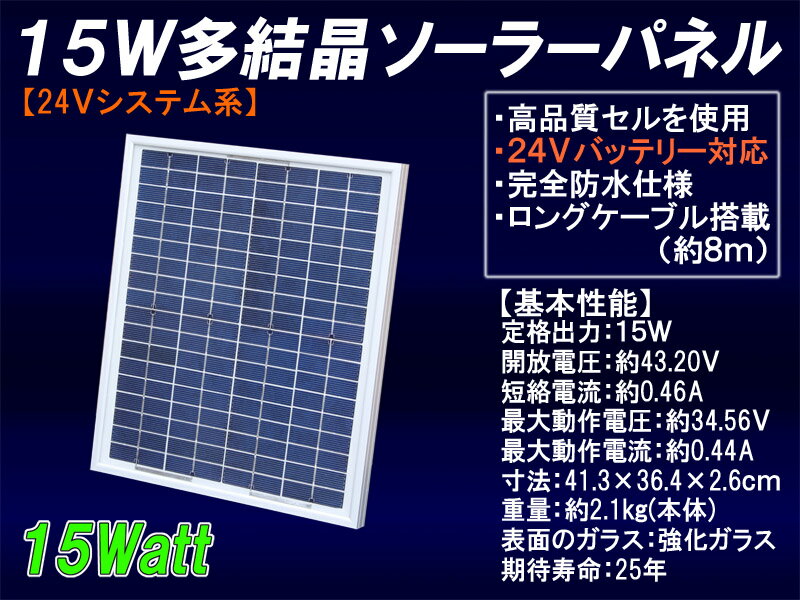 15W多結晶ソーラーパネル（24Vシステム系・超高品質） 太陽光パネル/太陽光発電/太陽電池パネル 　 【sp_0810】