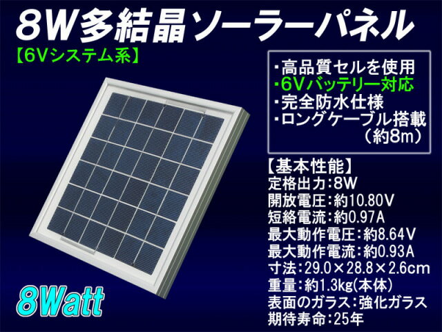 8W多結晶ソーラーパネル（6Vシステム系・超高品質）太陽光パネル/太陽光発電/太陽電池パネル　【sp_0706】様々な電源用途に!!バッテリー上がり防止から小規模発電まで!!【ソーラーパネル】【太陽光パネル】【太陽光発電】【太陽電池パネル】