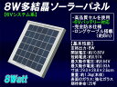 8W多結晶ソーラーパネル（6Vシステム系・超高品質）太陽光パネル/太陽光発電/太陽電池パネル　【sp_0706】