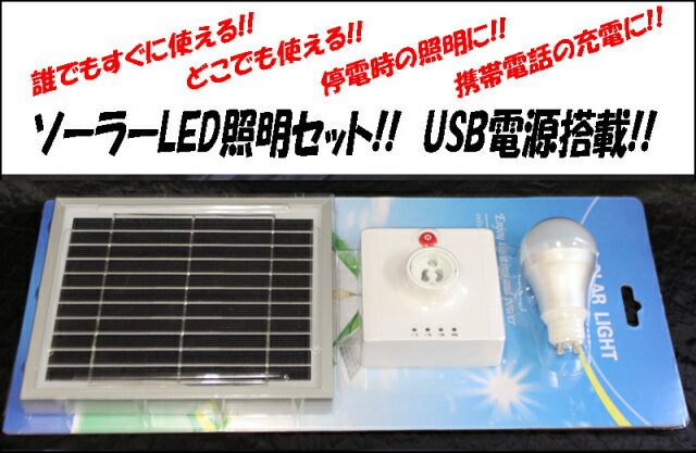 お手軽 ソーラーLED照明セット　USB電源付き!!太陽光パネル/ソーラーパネル/太陽光発電/太陽電池パネル　 【sp_0810】