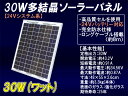 30W多結晶ソーラーパネル（24Vシステム系・超高品質）太陽光パネル/太陽光発電/太陽電池パネル 【sp_0810】