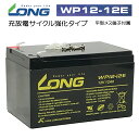 LONG 【耐久性1.5倍　期待寿命3〜5年】12V12Ah　高性能シールドバッテリー（WP12-12E） 高サイクル （完全密封型鉛蓄電池）電動リールに！電動バイクに！