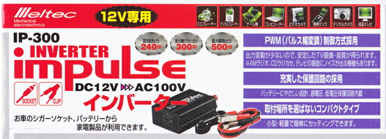 DC12V⇒AC100V240Wインバーター(コンパクトタイプ)IP-300