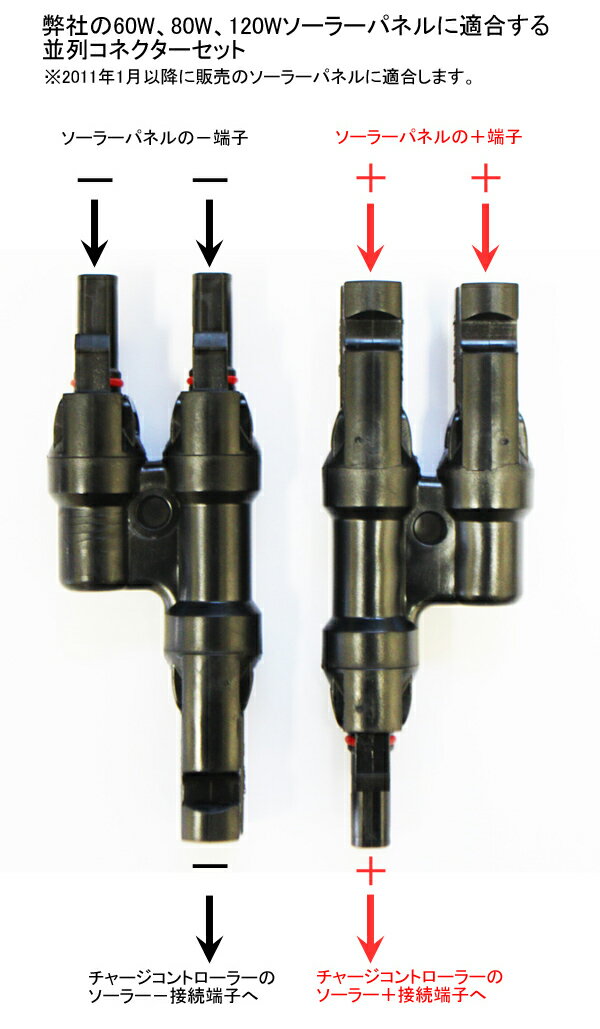 ソーラーパネル用並列コネクターセット(オス用、メス用、各1個)(45W以上のソーラーパネル…...:auc-ymt-energy:10000070