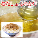 【送料無料】おだしdeふりかけ2袋(計10パック)魔法のおだしをご自宅で!アゴだしに羅臼昆布など国産原料6種をブレンド!『贅沢ふりかけご飯が50杯分』『だしおにぎり80個分』(RCP)(ヤマトDM便)