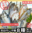 質量共に文句なしの贅沢なセット!質の高い獲れたて鮮魚の無添加天日干し干物♪すべて長崎産で一つ一つ丁寧にこだわり手作り!【送料無料】よか魚極上&特盛 天日干し干物8種の詰め合わせ【送料無料】【獲れたてこだわり干物道】8種14枚(アカムツ・クロムツ・真鯛・イサキ・カマス・旬アジ大・旬アジ小・サバ)【RCP】