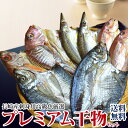 「よか魚プレミアム干物セット・送料無料」絶品の珍しい高級魚をお値打ちに厳選!プレゼント 干物 贈答用 アカムツ ノドグロ RCP