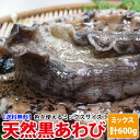 『!送料無料!』目利きのプロが選別した長崎産天然黒あわびだから間違いなし!!