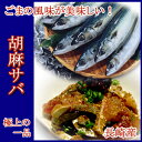 長崎県産旬サバの極上一品。酒の肴にもおすすめ!【旬サバ】胡麻サバ 1袋(60g入り)【RCP】【140405coupon300】【05P06May14】