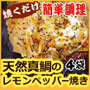 天然で質の高い真鯛で、一つ一つ丁寧に手作りました!長崎産の刺身用鮮魚のうまい加工品天然真鯛のレモンペッパー焼き詰め合わせ 4袋(1袋 2〜3枚入り たっぷり計200g)一つ一つ手作りだ・か・ら安心安全!【楽ギフ_包装】【楽ギフ_のし】【楽ギフ_のし宛書】【RCP】05P01Jun14