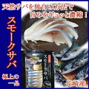 長崎県産旬サバの極上一品。酒の肴にもおすすめ!【旬サバ】スモークサバ 5袋(1袋 50g入り)『送料無料』【RCP】【ギフト】【敬老の日】