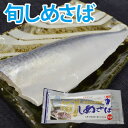 長崎県産旬サバの極上一品。酒の肴にもおすすめ!【旬サバ】シメサバ 1袋(90g入り)【RCP】【140405coupon300】【05P06May14】