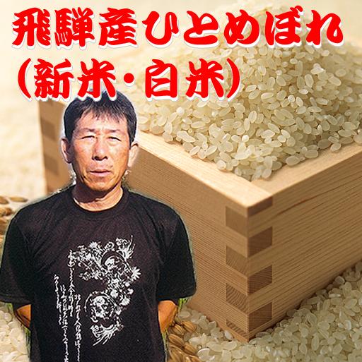 岐阜県飛騨産！農家直送「ひとめぼれ・白米」5kg(送料込)　100％天日干　農家直送の安心で美味しいお米！岐阜県飛騨の自然と美しい水で育った美味しいお米！ご注文後に精米するから美味しさが違います！こだわり農家直送米！！