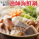 (鍋セット)小さな離島のよか魚の漁師地魚鍋セット!2〜3人前...