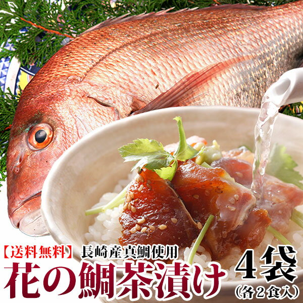 九十九島鯛茶漬け『花の鯛茶漬け』8食送料無料詰合せ/よか魚鯛茶一番人気！(マダイ)(真鯛)…...:auc-yokasakana:10000276