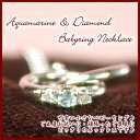 アクアマリンベビーリングネックレス ベビーリング 誕生石累計2000本突破!【即納】天然ダイヤ&アクアマリンベビーリングネックレス ダイヤ鑑定カード付【3月誕生石】【2連】【05P15Mar11】【楽ギフ_包装選択】【楽ギフ_メッセ入力】【あす楽対応】