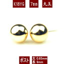 【楽天スーパーSALE限定10%OFF&クーポン配布中】K18イエローゴールド丸玉ピアス 7mm ピアス 18k 18金 ピアス k18 ピアス 18金 丸玉ピアス K18 ピアス 18k ピアス 18金 丸玉 ピアス ボール ピアス セカンドピアス レディース