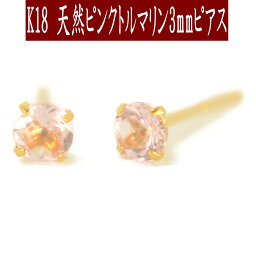 【クーポン配布中】K18天然<strong>ピンクトルマリン</strong>ピアス 3mm <strong>ピンクトルマリン</strong> ピアス K18 ピアス 18k ピアス 18金 10月誕生石