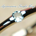 アクアマリンリング アクアマリンピンキーリング ピンキーリング ピンキーシンプル★天然アクアマリンリング★【アクアマリンピンキーリング】【1つ石】サイズ3号〜ピンキーリングにも♪【3月誕生石】【05P15Mar11】【楽ギフ_包装選択】【楽ギフ_メッセ入力】
