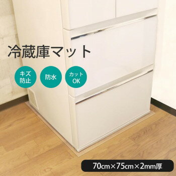 冷蔵庫下の床を守る 透明床保護マット 70×75cm RTM-7075