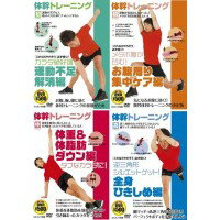 【2点限定】体幹トレーニング（運動不足解消　お腹周り集中ケア　体重＆体脂肪ダウン　全身ひきしめ）DVD4枚組【CD/DVD】