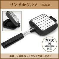 サンドdeグルメ KS-2887/キッチン用品 食器 調理器具 鍋 フライパン ホットサンドメーカー...:auc-yorozuya:10218475