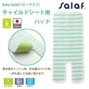 Baby Salaf(ベビーサラフ) チャイルドシート用パッド 【カー・自転車】