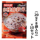 国内産 8種雑穀米 (20g×8袋入り) 10袋セット Z0...