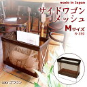 日本製 SAKI(サキ) サイドワゴン メッシュ Mサイズ R-350 BR(ブラウン)【収納用品】