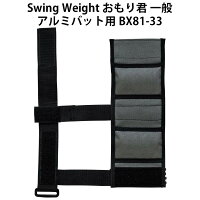 Swing Weight おもり君 一般アルミバット用 BX81-33【スポーツ】の画像