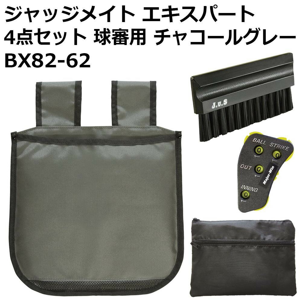 ジャッジメイト エキスパート4点セット 球審用 チャコールグレー BX82-62【スポーツ】の画像