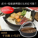池永鉄工 南部鉄 すき鍋 いろどり 26cm【鍋(パン)】
