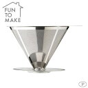 パール金属 ファントゥメイク 18-8ステンレス製コーヒードリッパー HB-2934【調理用品】
