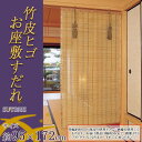 竹皮ヒゴお座敷すだれ 約幅95×長さ172cm SUT895S【敷物・カーテン】/