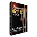 ソフトウェア CGで見る筋肉図典 筋ナビ プレミアム版(CD/DVD)