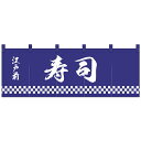 Nのれん 25013 江戸前 寿司 紺地1色【敷物・カーテン】