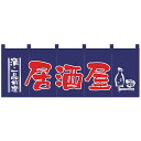 Nのれん 1136 酒・一品料理 居酒屋 紺赤【敷物・カーテン】