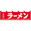 Nショートのれん 26910 味自慢 ラーメン【敷物・カーテン】