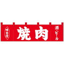 Nショートのれん 26909 味自慢 焼肉 酒・ビール【敷物・カーテン】