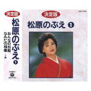 CD 決定版 松原のぶえ 1 GES-11799【CD/DVD】