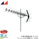 日本アンテナ 14素子高性能UHFアンテナ(ローチャンネル用 給電部F型) AU14LXR【テレビ ・ラジオ】