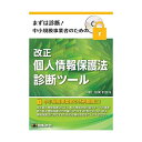 個人情報 2/改正個人情報保護法診断ツール【PC・携帯関連】