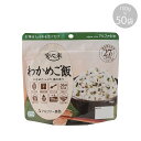 【代引き・同梱不可】11421609 アルファー食品 安心米 わかめご飯 100g ×50袋【防災】