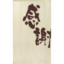 のれん 感謝 ベージュ 約85cm×約150cm (91031)【敷物・カーテン】