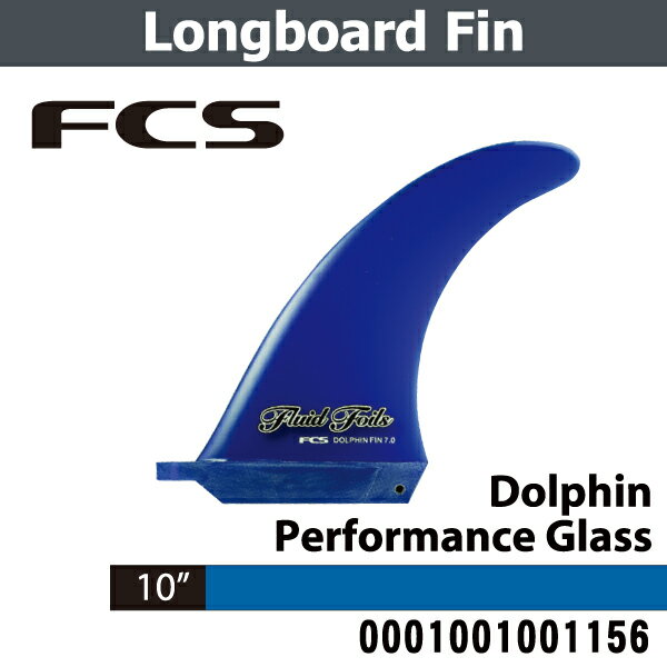 FCS サーフボード surfboard フィン Long board Dolphin Performance Glass 10" blueサーフィン フィン FCS FIN 【マラソン1207P10】【FS_708-7】【RT】