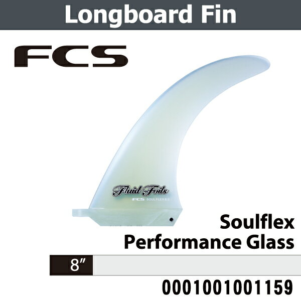 FCS サーフボード surfboard フィン Long board Soulflex Performance Glass 8"サーフィン フィン FCS FIN 